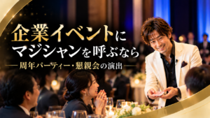 企業イベントにマジシャンを呼ぶなら、周年パーティー・懇親会の演出を紹介するアイキャッチ画像