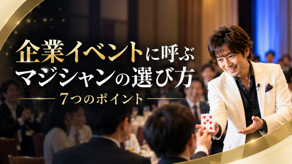 企業イベントでマジックを披露するマジシャンと、マジシャンの選び方7つのポイントを紹介するアイキャッチ画像