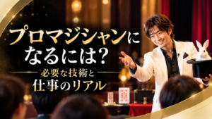 プロマジシャンになるには?必要な技術と仕事のリアルを紹介するアイキャッチ画像