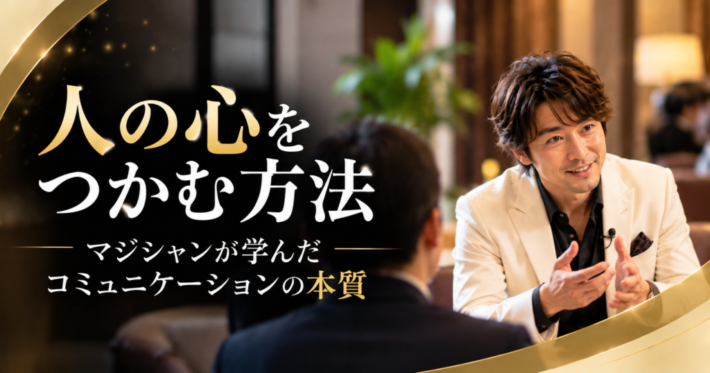 相手と向き合って対話するマジシャンと、人の心をつかむコミュニケーションの本質を紹介するアイキャッチ画像