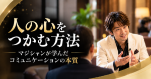 相手と向き合って対話するマジシャンと、人の心をつかむコミュニケーションの本質を紹介するアイキャッチ画像