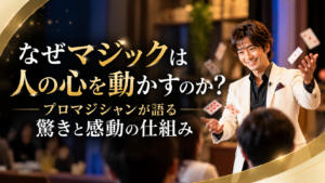 なぜマジックは人の心を動かすのか?プロマジシャンが語る驚きと感動を紹介するアイキャッチ画像